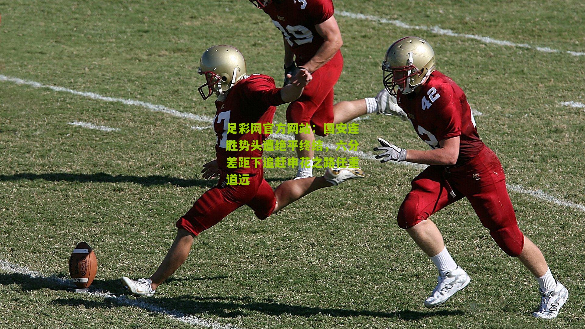 国安连胜势头遭绝平终结，六分差距下追赶申花之路任重道远