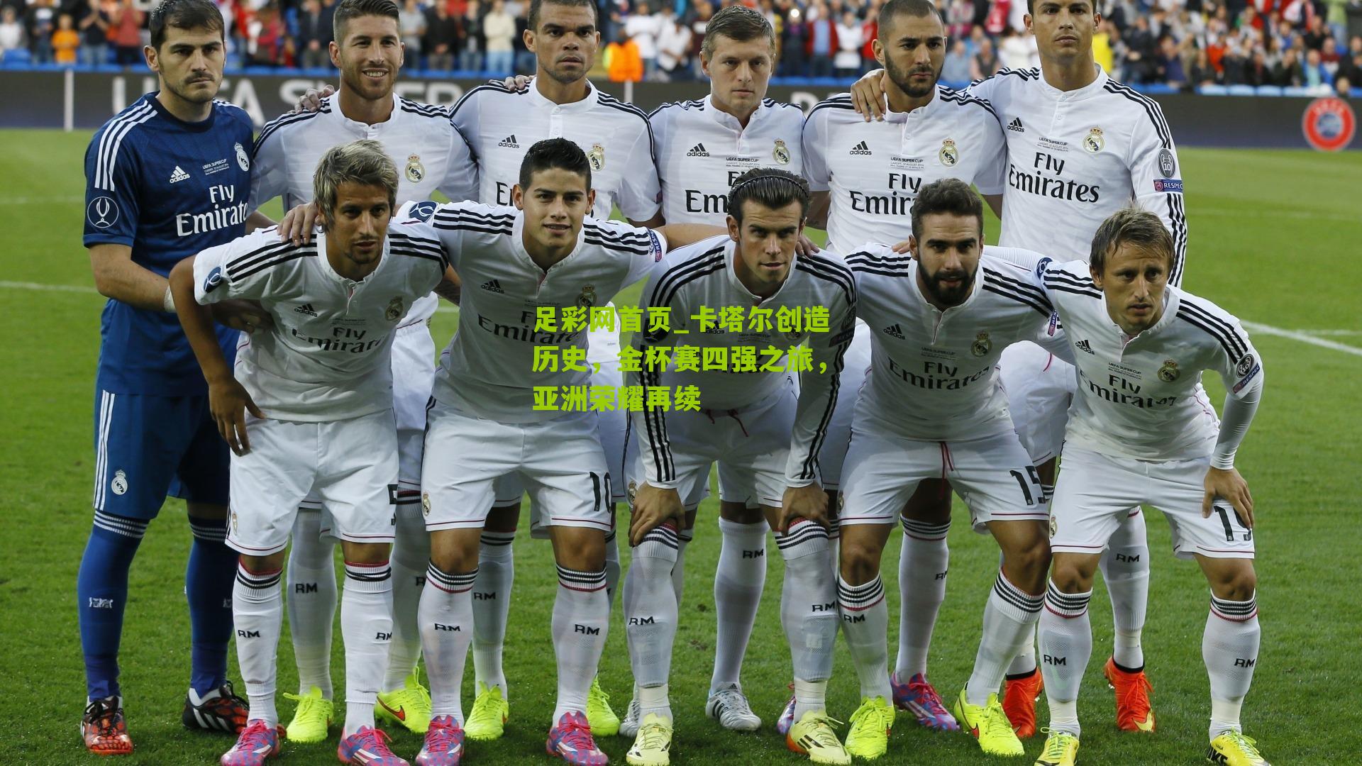 足彩网首页_卡塔尔创造历史，金杯赛四强之旅，亚洲荣耀再续