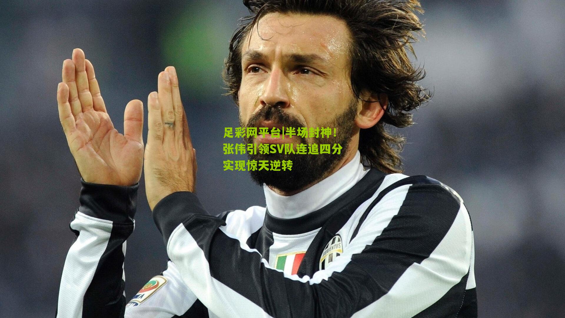 半场封神！张伟引领SV队连追四分实现惊天逆转