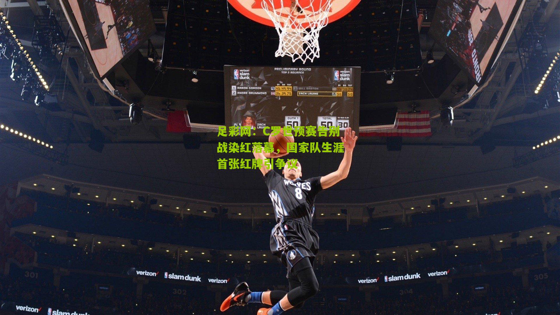 C罗世预赛告别战染红落幕，国家队生涯首张红牌引争议