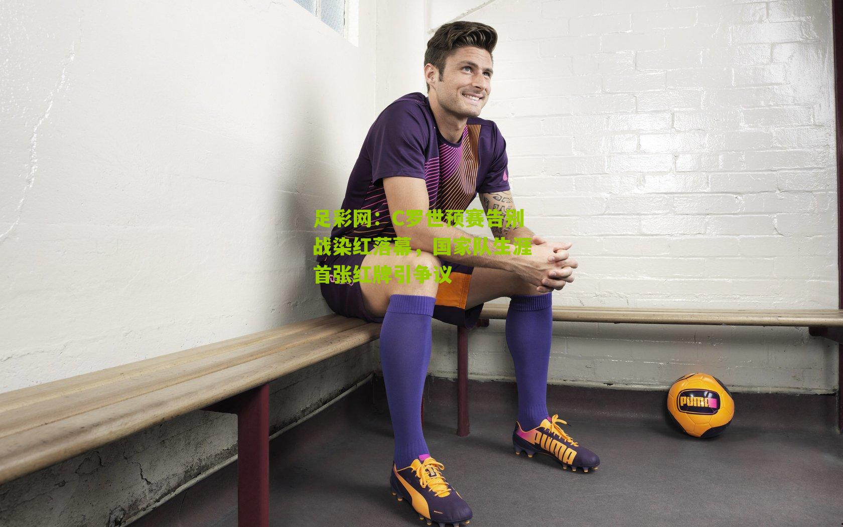 C罗世预赛告别战染红落幕，国家队生涯首张红牌引争议