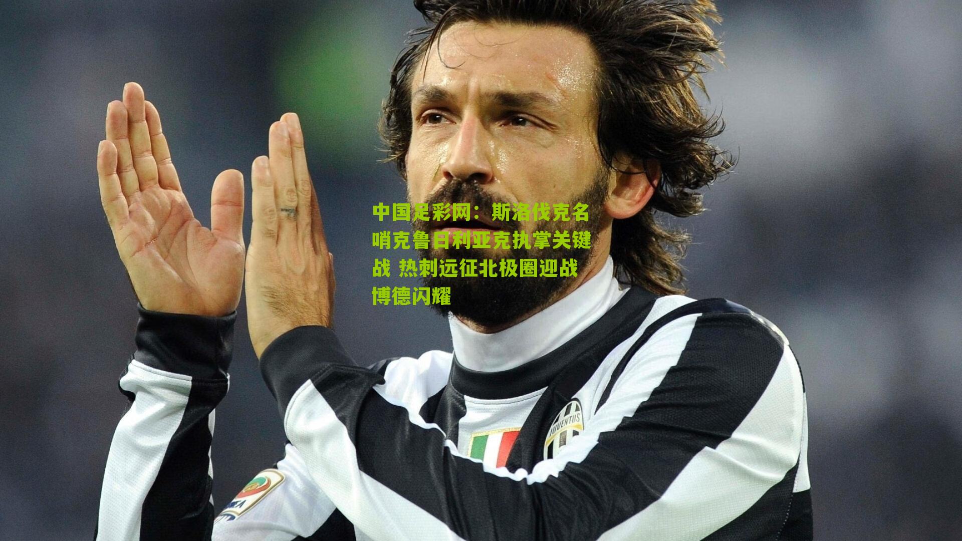 斯洛伐克名哨克鲁日利亚克执掌关键战 热刺远征北极圈迎战博德闪耀