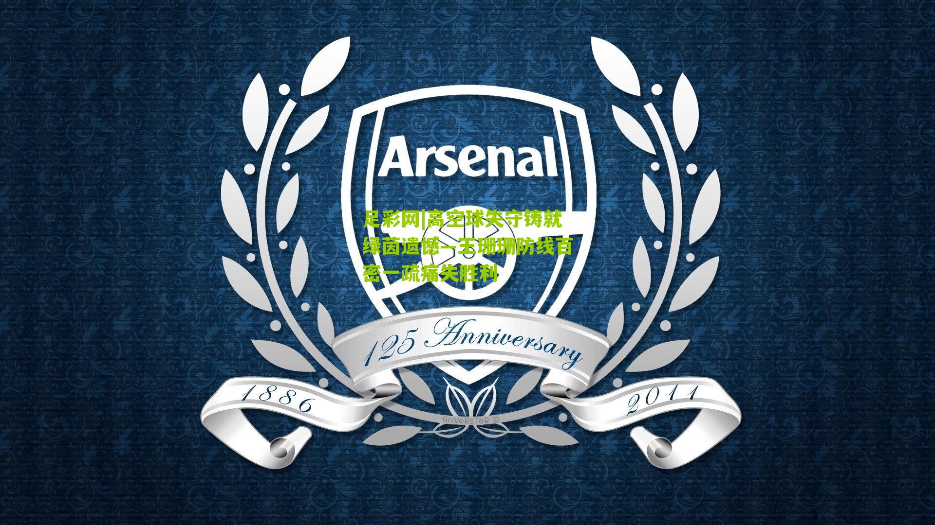 高空球失守铸就绿茵遗憾—王珊珊防线百密一疏痛失胜利