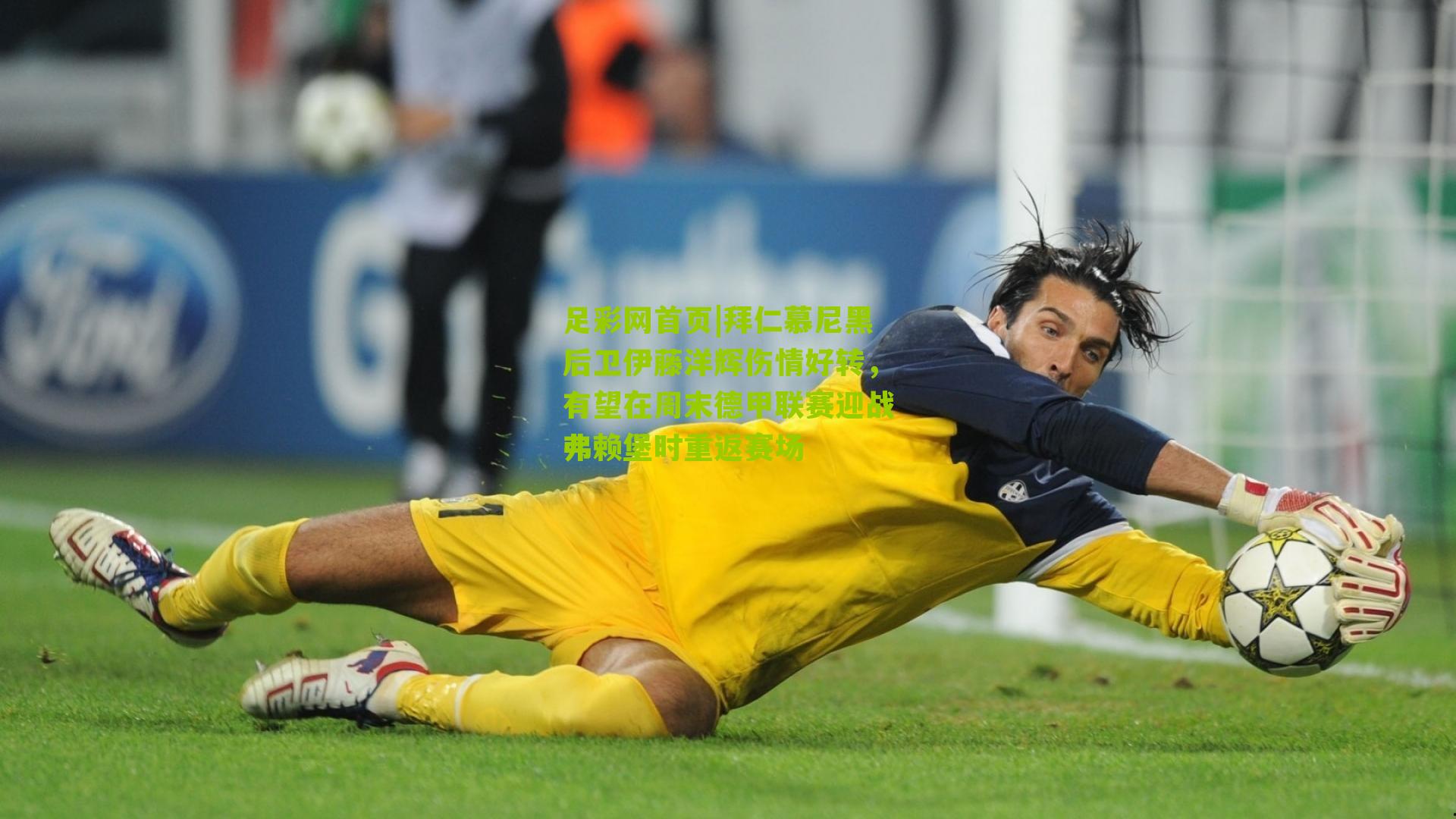 足彩网首页|拜仁慕尼黑后卫伊藤洋辉伤情好转，有望在周末德甲联赛迎战弗赖堡时重返赛场