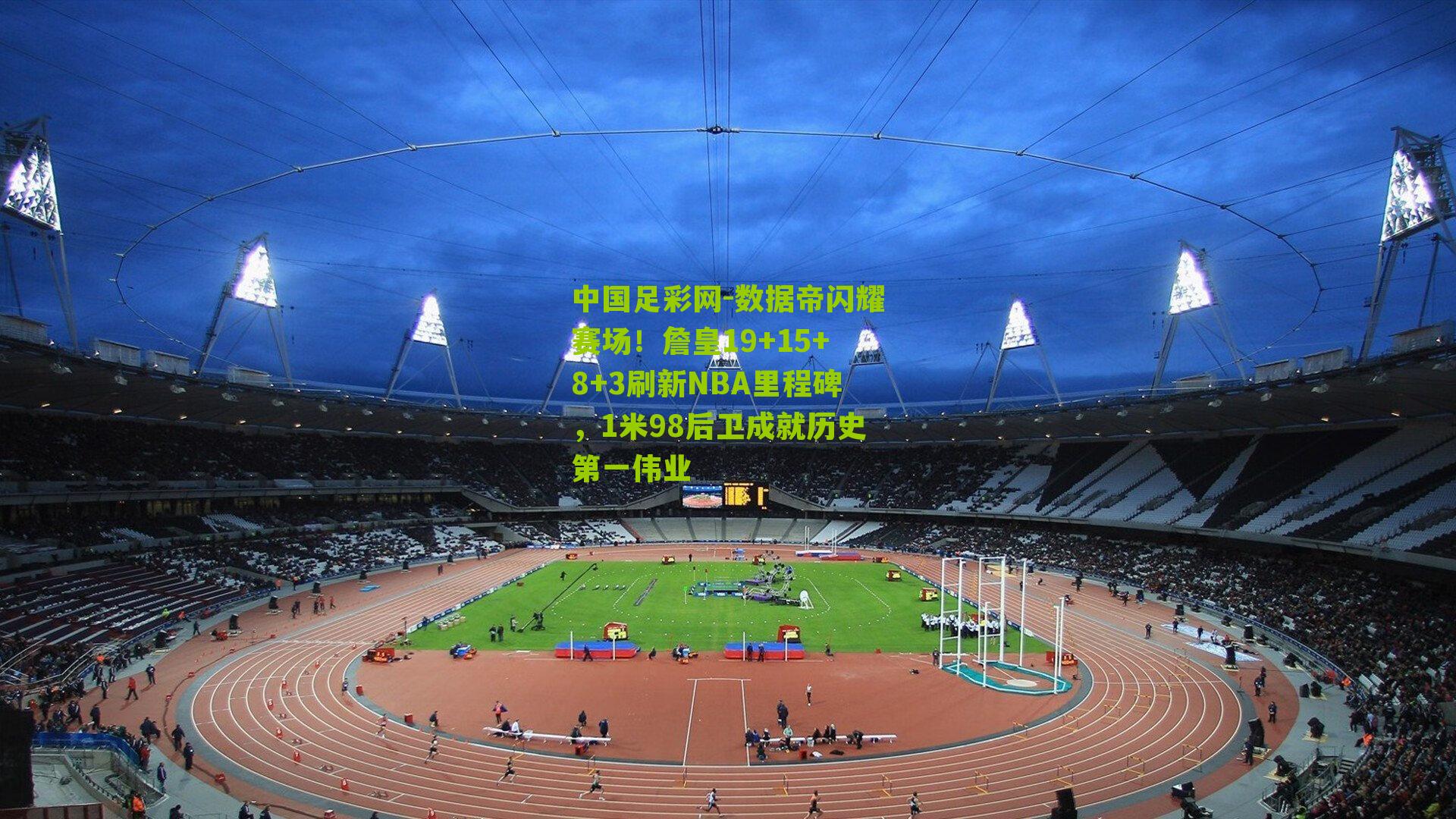 数据帝闪耀赛场！詹皇19+15+8+3刷新NBA里程碑，1米98后卫成就历史第一伟业