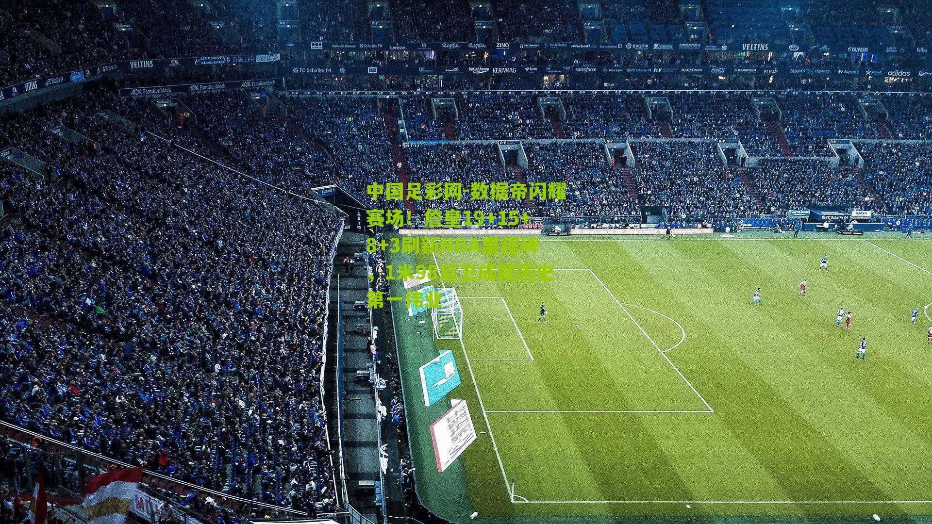 数据帝闪耀赛场！詹皇19+15+8+3刷新NBA里程碑，1米98后卫成就历史第一伟业