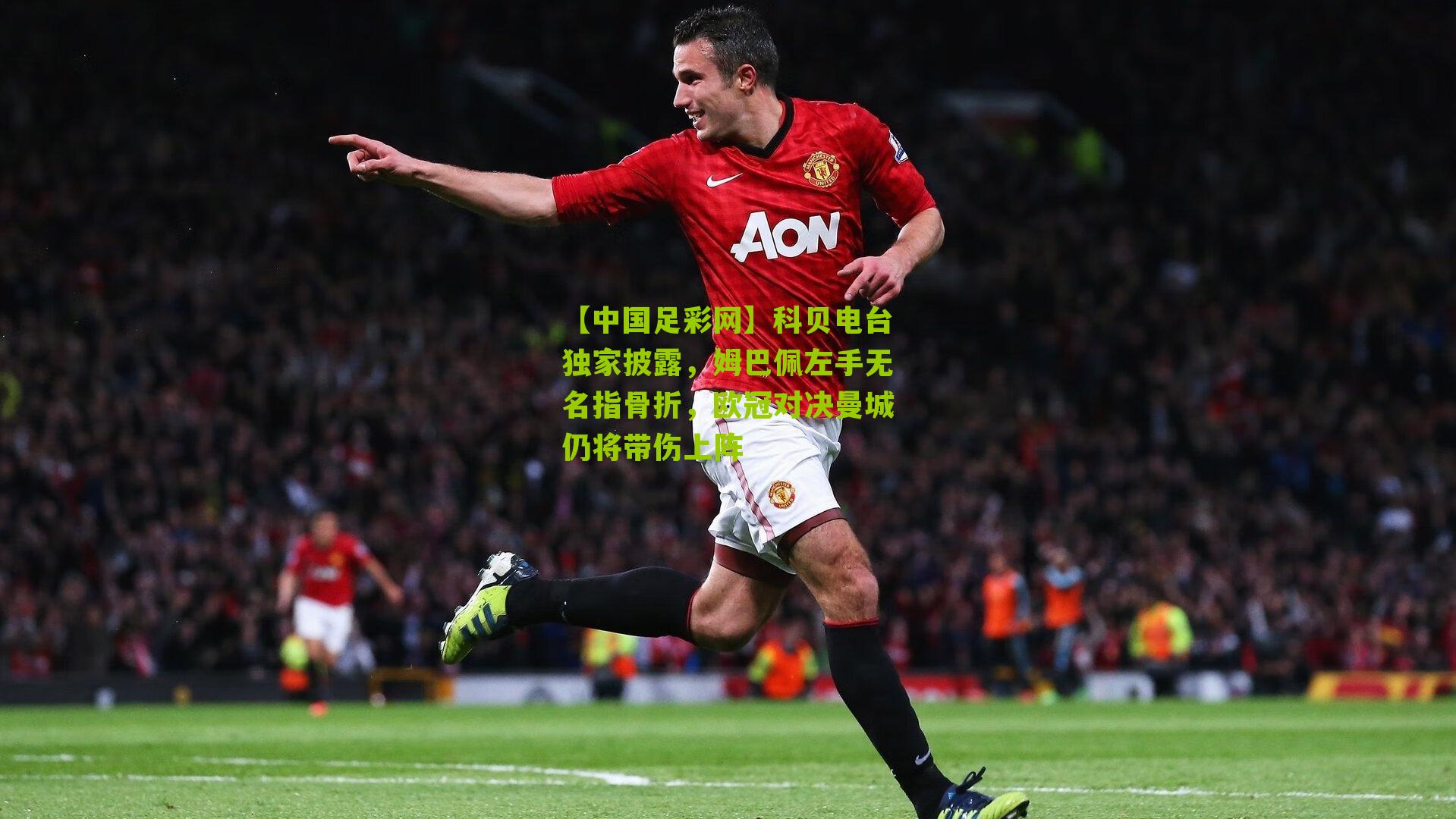 科贝电台独家披露，姆巴佩左手无名指骨折，欧冠对决曼城仍将带伤上阵