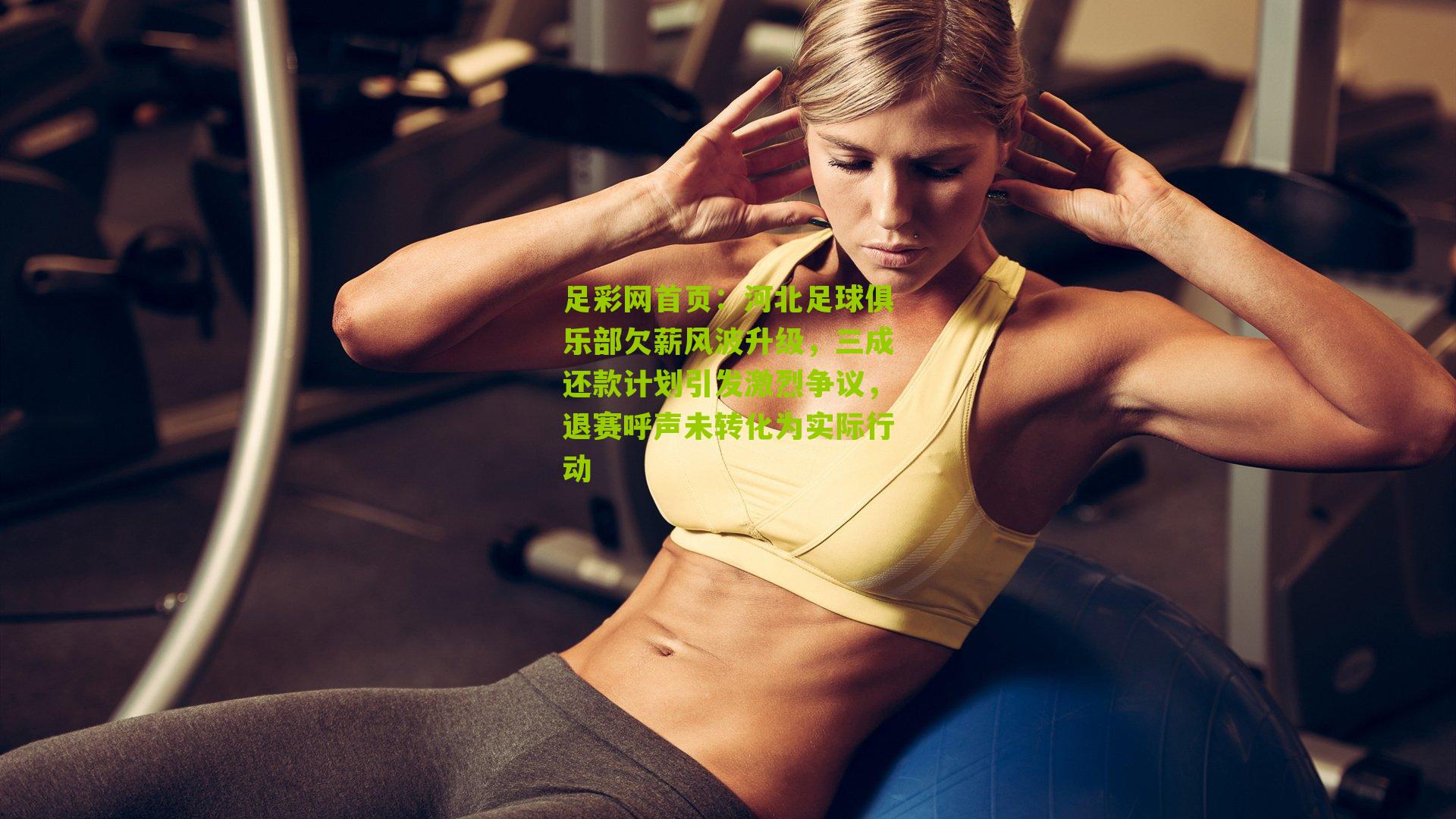 河北足球俱乐部欠薪风波升级，三成还款计划引发激烈争议，退赛呼声未转化为实际行动