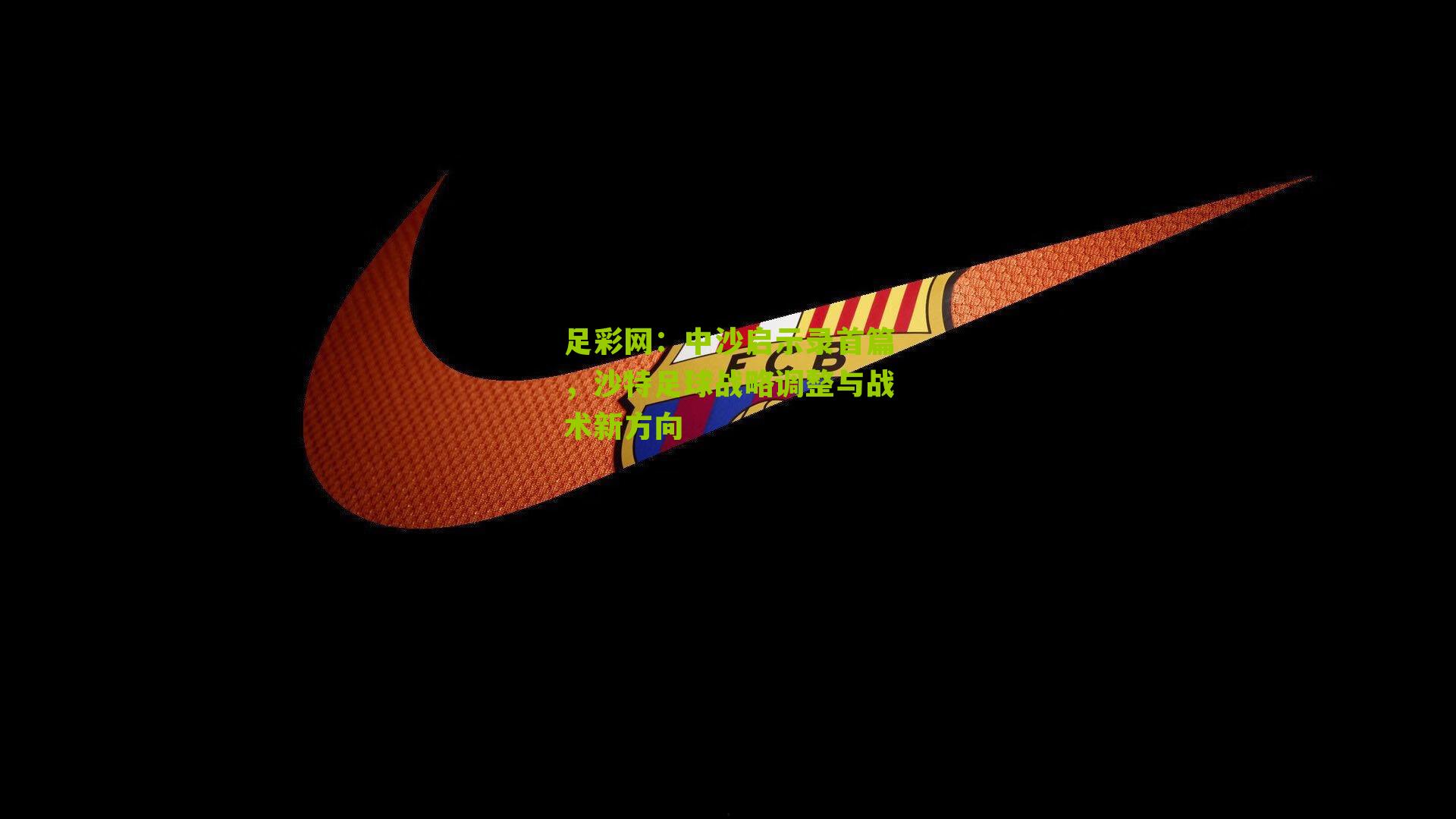 足彩网：中沙启示录首篇，沙特足球战略调整与战术新方向