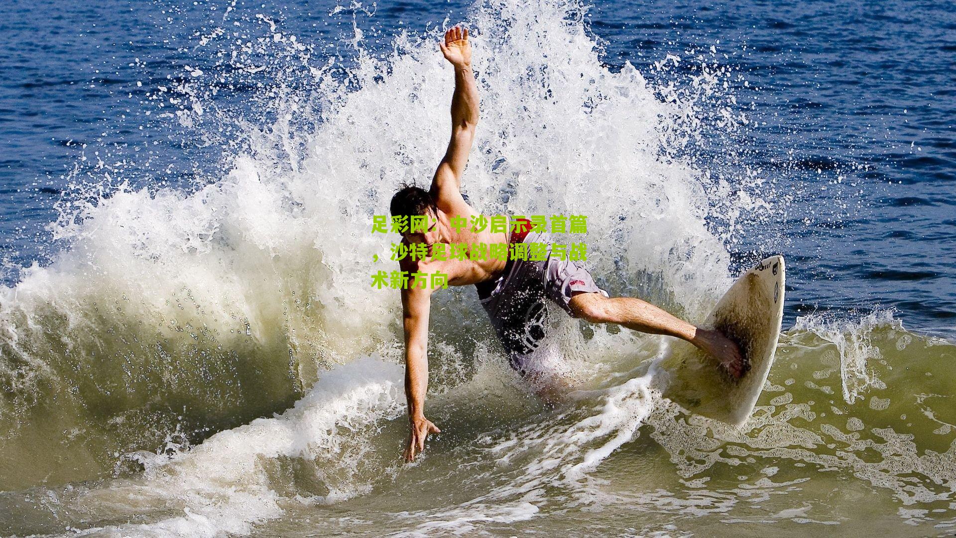 中沙启示录首篇,沙特足球战略调整与战术新方向