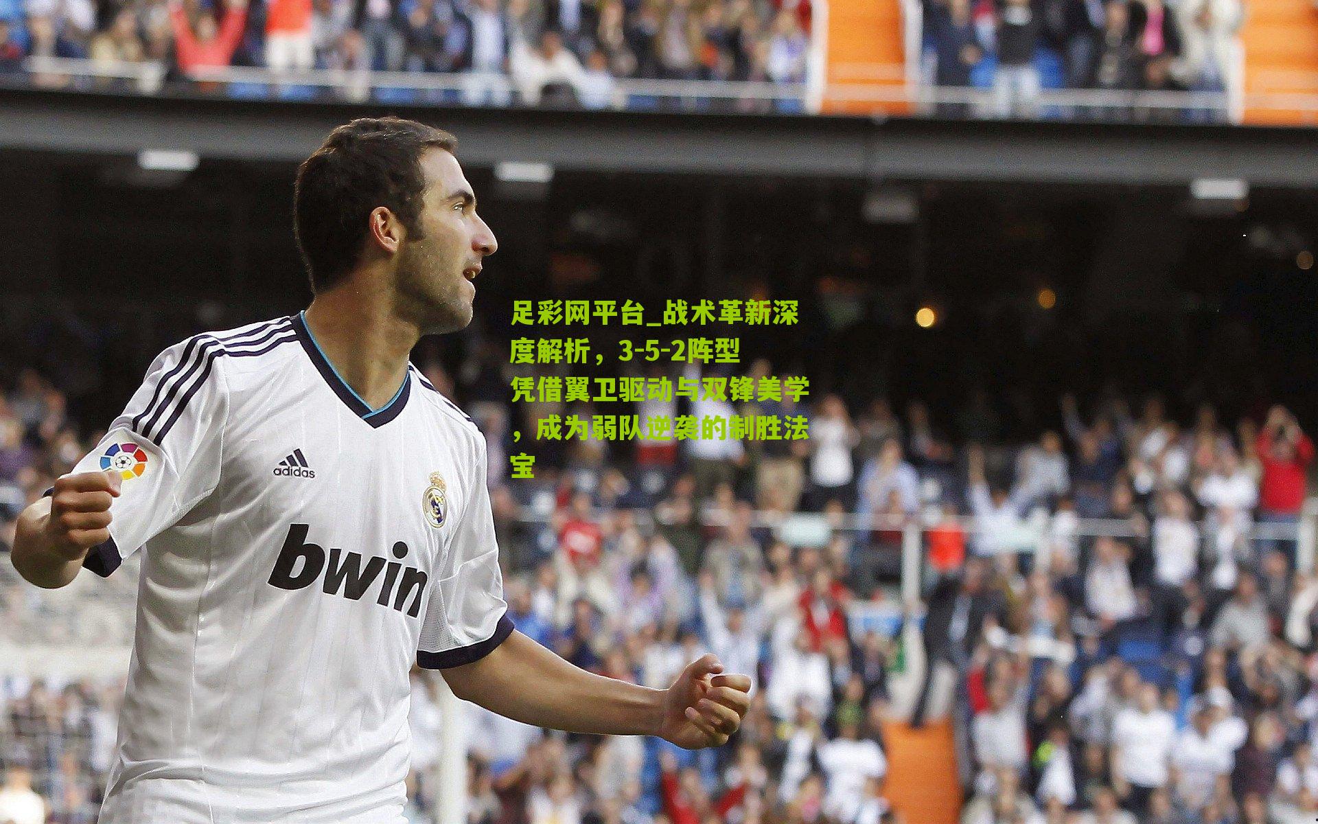 战术革新深度解析，3-5-2阵型凭借翼卫驱动与双锋美学，成为弱队逆袭的制胜法宝
