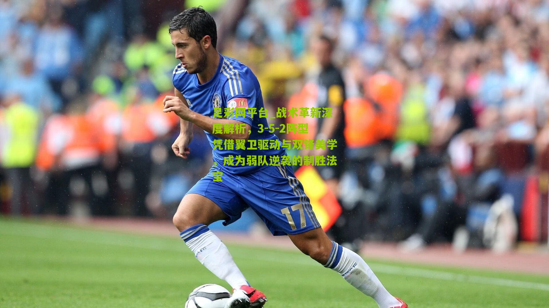 战术革新深度解析，3-5-2阵型凭借翼卫驱动与双锋美学，成为弱队逆袭的制胜法宝