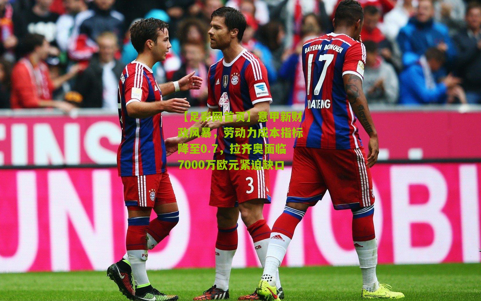 意甲新财政风暴,劳动力成本指标降至0.7,拉齐奥面临7000万欧元紧迫缺口