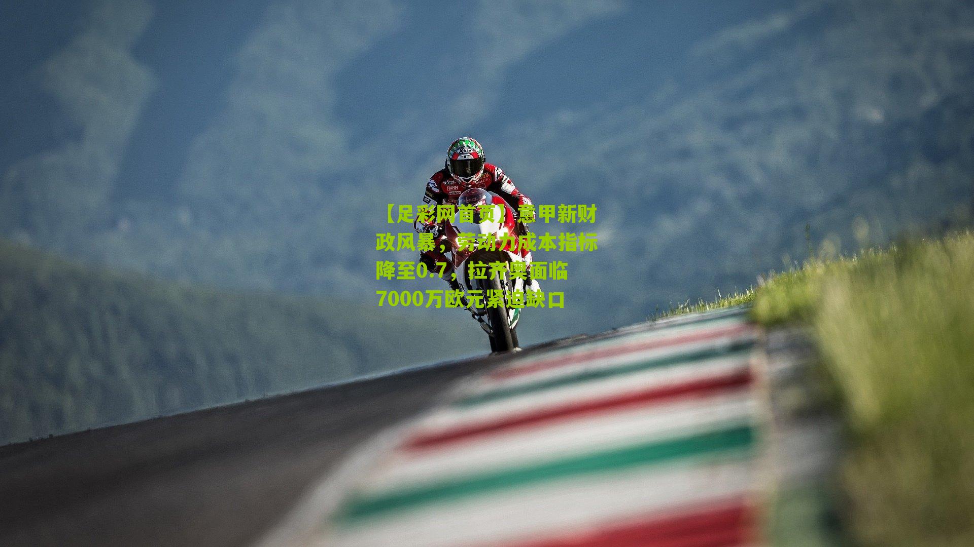 意甲新财政风暴,劳动力成本指标降至0.7,拉齐奥面临7000万欧元紧迫缺口