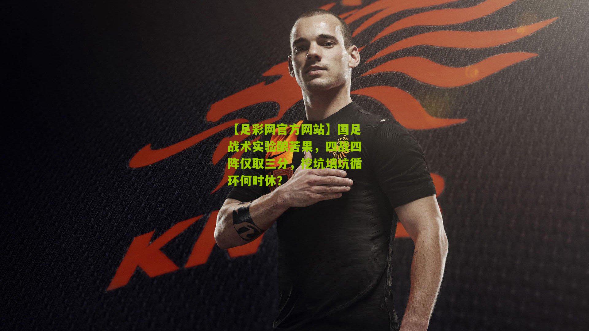 国足战术实验酿苦果，四战四阵仅取三分，挖坑填坑循环何时休？