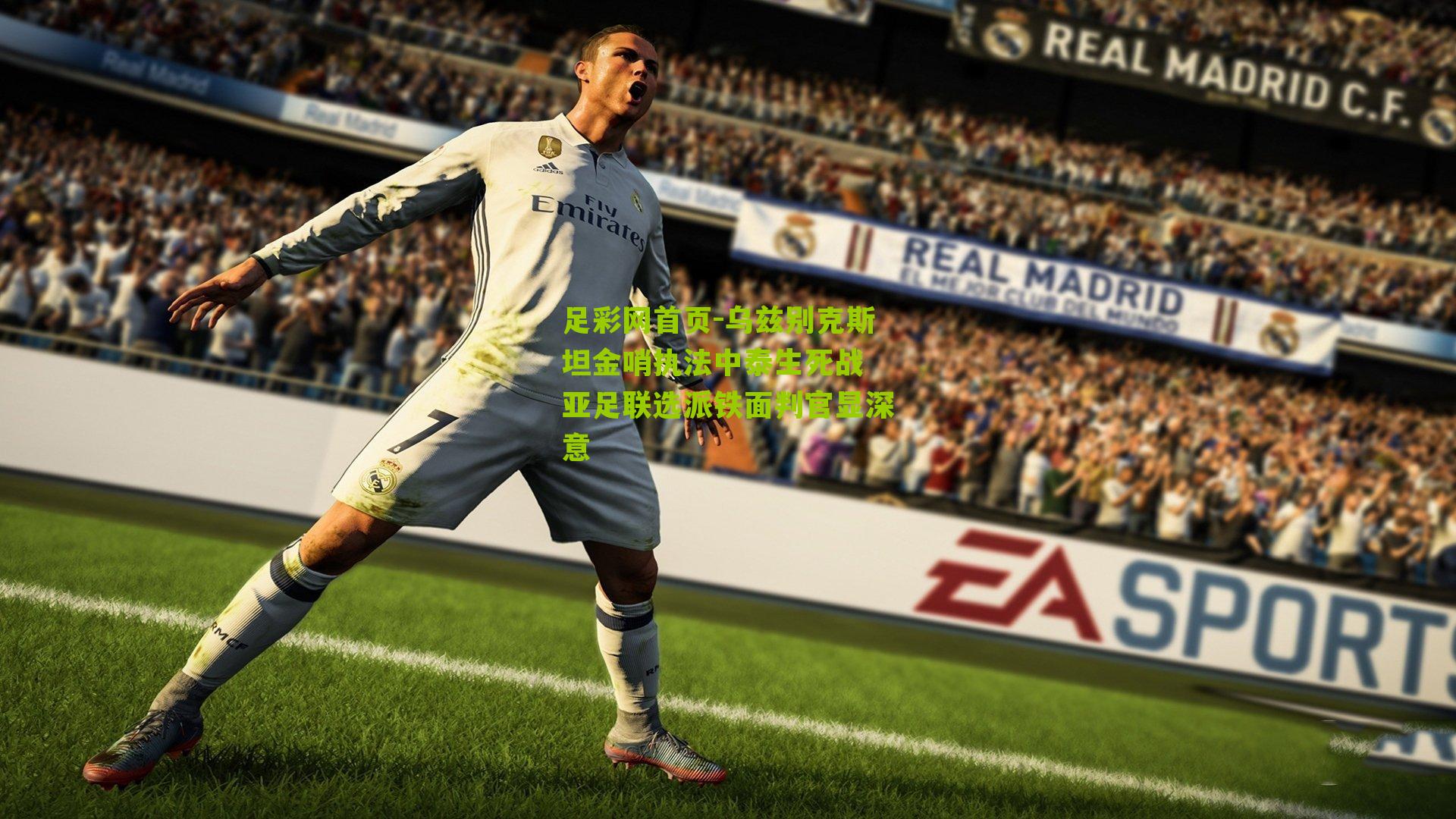 乌兹别克斯坦金哨执法中泰生死战 亚足联选派铁面判官显深意