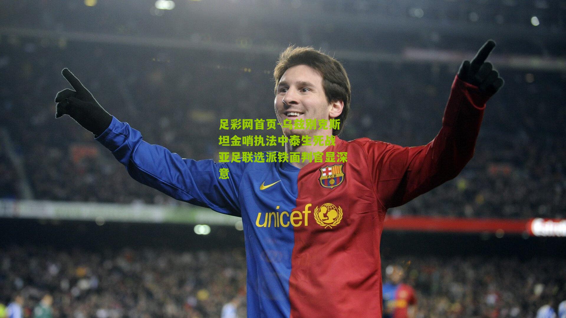 乌兹别克斯坦金哨执法中泰生死战 亚足联选派铁面判官显深意