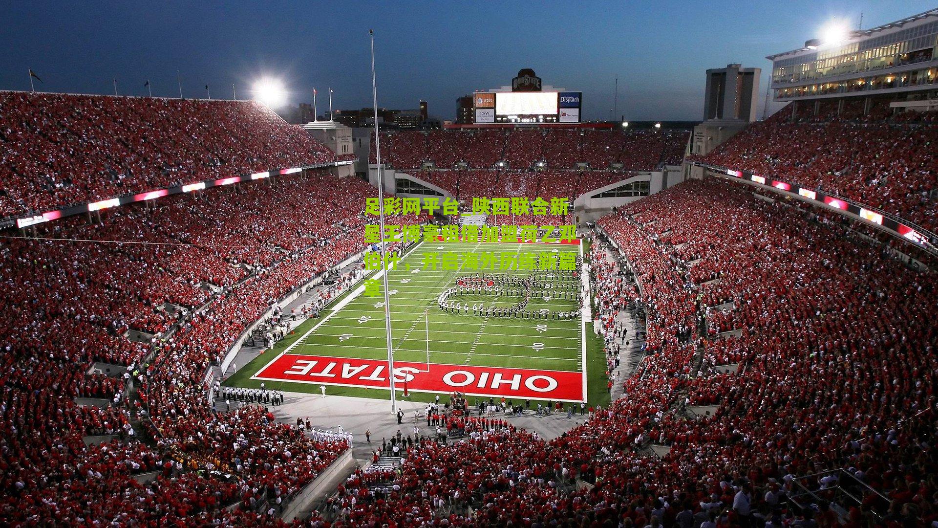 足彩网平台_陕西联合新星王博豪租借加盟荷乙邓伯什，开启海外历练新篇章