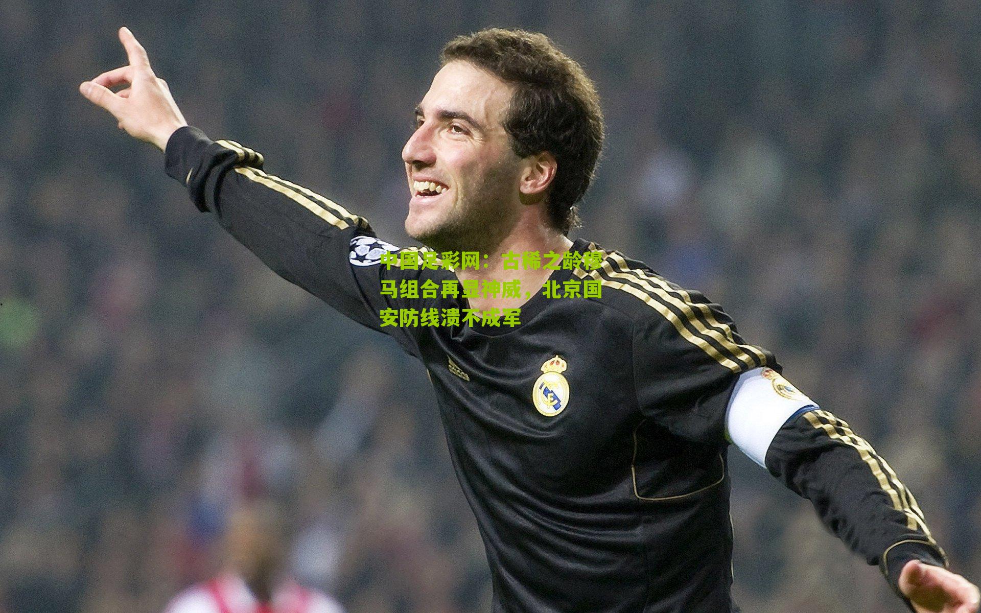 古稀之龄穆马组合再显神威，北京国安防线溃不成军