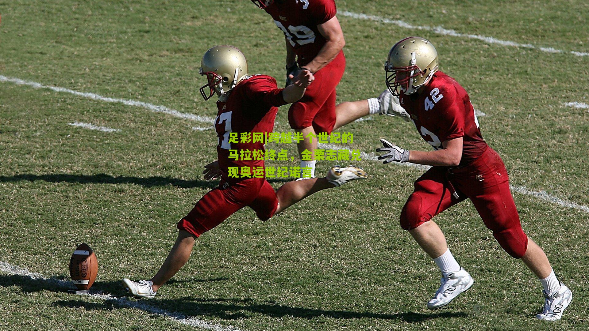 跨越半个世纪的马拉松终点,金栗志藏兑现奥运世纪诺言